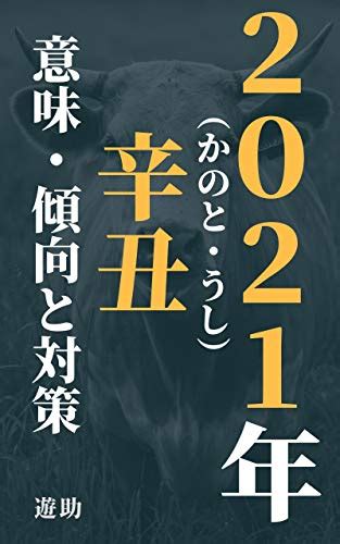 辛丑年2021|辛丑の意味 – 2021年の干支 – 講老箚記